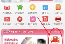 我来分享2020淘宝618领红包活动怎么参加