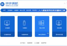 教你咔咔装机一键ghost备份系统的方法