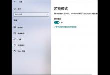 教你Win10专业版如何提升游戏流畅度（win10专业版打游戏）