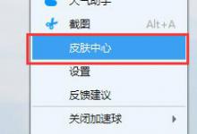 我来教你金山毒霸怎么更换加速球皮肤及展示形式