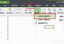 分享WPS怎么将重复项全部删除