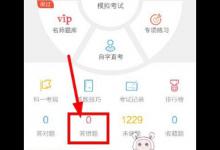 我来分享驾考宝典怎么看错题