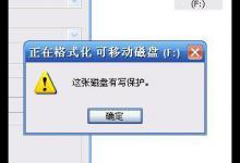 小编教你U盘被写保护不要慌