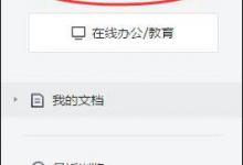 小编教你腾讯文档设置页面底纹的具体操作方法