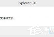 小编分享Windows7文件名太长无法打开怎么办