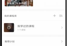 我来分享怎么删除Keep里我练过的课程