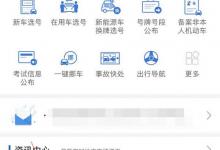 我来分享教你在交管12123app查看考试预约的方法