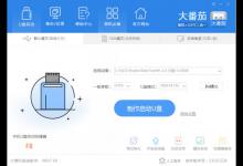 我来教你如何用大番茄U盘启动盘安装Ghost