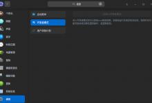 分享UOS统一操作系统如何获取root权限