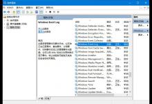 Win10系统的Windows Event Log服务