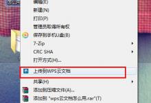 小编分享WPS上传技巧介绍：WPS如何上传文件到云文档