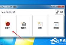 Screen to Gif录制GIF动画的方法