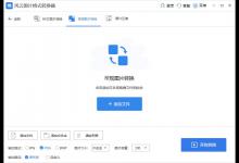 我来教你一招教你快速用风云图片格式转换器转换图片格式