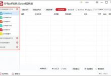 小编教你闪电PDF转换器如何把PDF转换成Word