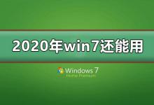 分享win7停止支持后还能用吗（win7系统停止服务后,win7还能用吗?）