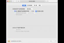 我来教你Mac小白入门：几个鲜为人知的小技巧