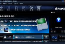 小编教你教你用艾奇iPod视频格式转换器快速转换音频