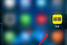 分享闲鱼app如何将物品送人换闲鱼币