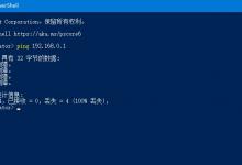小编教你Win10系统ping时出现传输失败常见故障