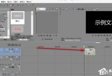 我来分享vegas如何同时粘贴多个相同字幕素材