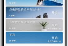 我来教你番茄todo怎么显示专注中