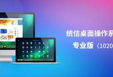 小编分享UOSV20专业版新增功能