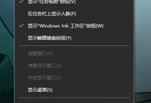 Win10系统Windows lnk工作区的设置方法