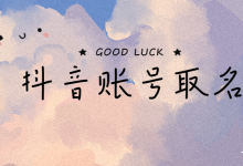 我来教你抖音名字怎么写吸引人