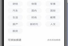 分享百度新闻怎么删除不喜欢的板块