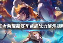 分享S21赛季即将来袭！王者荣耀新赛季荣耀战力如何继承