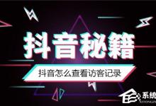 分享抖音怎么知道谁看过我