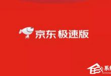 小编教你一边购物还能一边赚钱！京东极速版赚钱方法分享