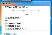 我来分享Windows7放大镜在哪（windows7放大镜功能）