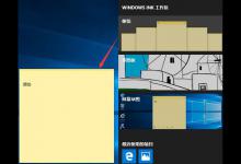 小编教你Win10误操作弹出INK工作区