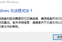 Win10 Windows无法格式化F怎么办?