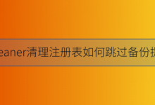 小编教你CCleaner清理注册表跳过备份提示的方法