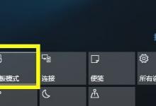 分享Win10桌面模式快捷切换怎么操作