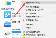 我来教你Win10怎么加密移动硬盘（Win10怎么给移动硬盘加密）