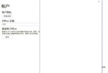 我来分享Office激活注册帐户出现白屏问题怎么办