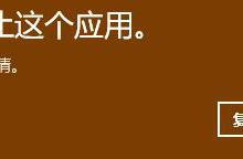 我来教你Win10系统管理员已组织这个应用请联系你的系统管理员解决办法