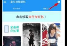 我来分享星空视频壁纸怎么关闭广告