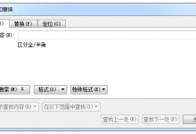 我来分享WPS怎么查找和替换（wps怎么查找和替换快捷键）