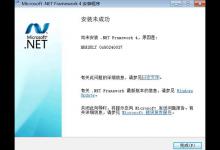分享安装.Net（安装net framework 4.0未成功）