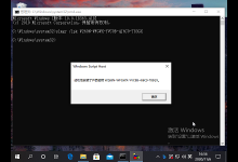 我来分享Win10系统KMS激活步骤