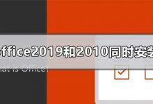我来教你可以同时安装Office2019和Office2010吗