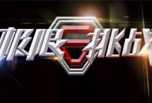 分享如何使用PS制作《极限挑战》金属质感艺术字