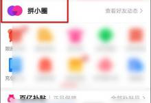 我来分享怎么不让别人看我的拼小圈