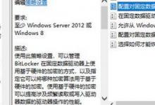 我来教你教你Win10系统开启BitLocker软件加密的设置方法
