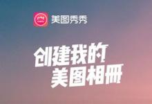 我来分享如何使用美图秀秀对照片P图（美图秀秀照片叠图）
