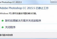 小编分享PhotoShop软件打不开闪退怎么办